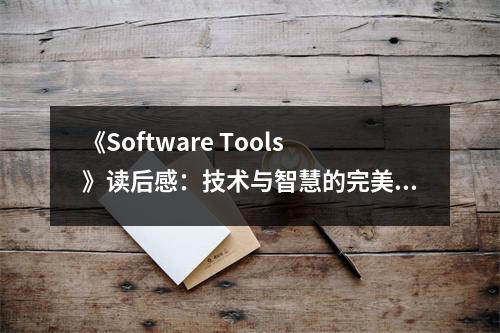 《Software Tools》讀后感：技術與智慧的完美融合 (800字)