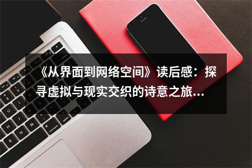 《從界面到網(wǎng)絡空間》讀后感：探尋虛擬與現(xiàn)實交織的詩意之旅 (1200字)