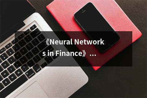《Neural Networks in Finance》讀后感：洞察未來金融的神奇鑰匙 (900字)