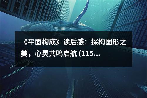 《平面構成》讀后感：探構圖形之美，心靈共鳴啟航 (1150字)