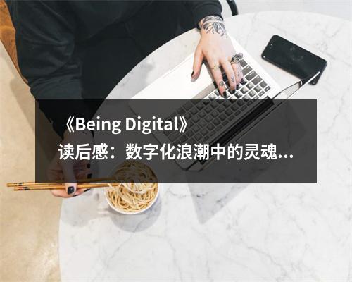 《Being Digital》讀后感：數(shù)字化浪潮中的靈魂探索 (1150字)