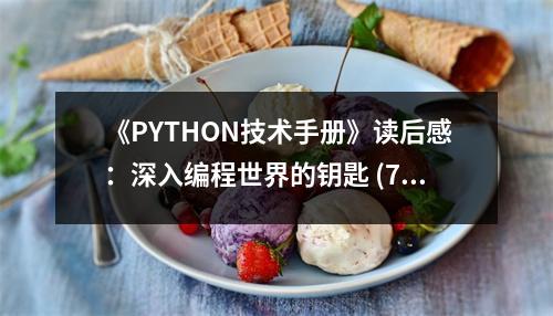 《PYTHON技術(shù)手冊》讀后感：深入編程世界的鑰匙 (700字)