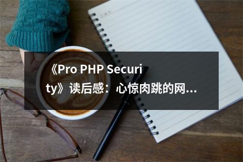 《Pro PHP Security》讀后感：心驚肉跳的網(wǎng)絡安全之旅 (700字)