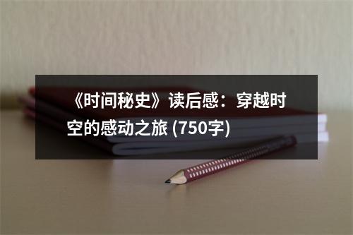 《時(shí)間秘史》讀后感：穿越時(shí)空的感動之旅 (750字)