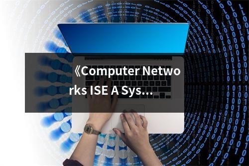 《Computer Networks ISE A Systems Approach》讀后感：網(wǎng)絡(luò)世界無限寬廣 (800字)