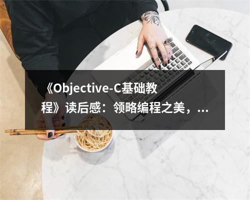 《Objective-C基礎(chǔ)教程》讀后感：領(lǐng)略編程之美，開啟智慧之旅 (750字)