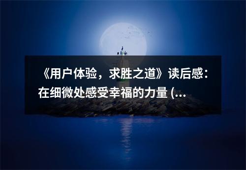 《用戶體驗(yàn)，求勝之道》讀后感：在細(xì)微處感受幸福的力量 (1200字)