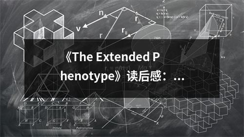 《The Extended Phenotype》讀后感：在基因的長河里追尋生命之韻 (850字)
