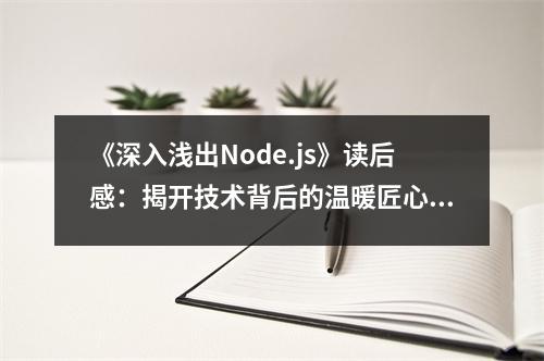 《深入淺出Node.js》讀后感：揭開技術背后的溫暖匠心 (750字)