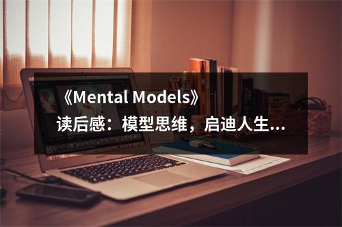 《Mental Models》讀后感：模型思維，啟迪人生智慧 (850字)