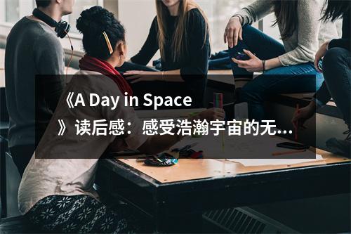 《A Day in Space》讀后感：感受浩瀚宇宙的無窮魅力 (700字)
