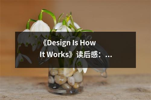 《Design Is How It Works》讀后感：設計讓生活更美好 (750字)