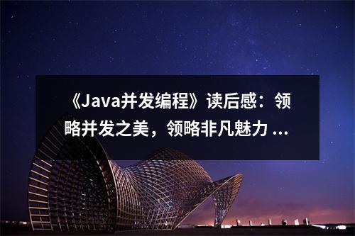 《Java并發(fā)編程》讀后感：領略并發(fā)之美，領略非凡魅力 (800字)