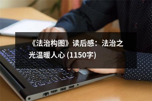 《法治構圖》讀后感：法治之光溫暖人心 (1150字)