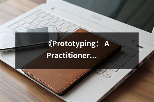 《Prototyping： A Practitioner's Guide》讀后感：原型設計，開啟創(chuàng)新之旅 (900字)