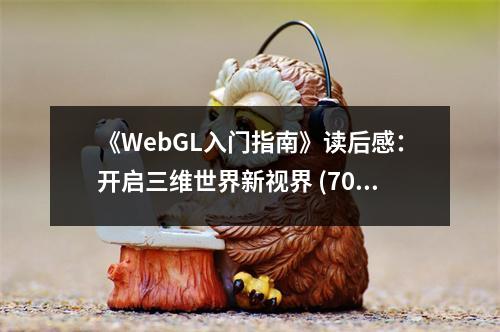 《WebGL入門指南》讀后感：開啟三維世界新視界 (700字)