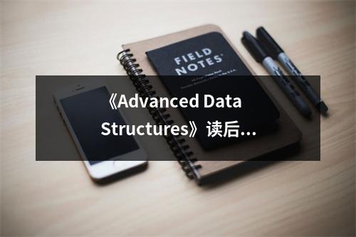 《Advanced Data Structures》讀后感：徜徉在智慧的海洋 (800字)