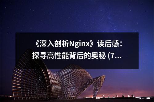《深入剖析Nginx》讀后感：探尋高性能背后的奧秘 (700字)