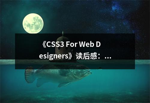 《CSS3 For Web Designers》讀后感：品味設(shè)計(jì)之美，擁抱未來潮流 (700字)