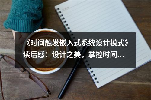 《時(shí)間觸發(fā)嵌入式系統(tǒng)設(shè)計(jì)模式》讀后感：設(shè)計(jì)之美，掌控時(shí)間之舵 (850字)