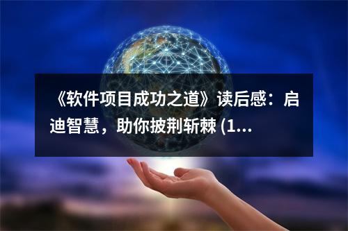 《軟件項(xiàng)目成功之道》讀后感：?jiǎn)⒌现腔?，助你披荊斬棘 (1100字)