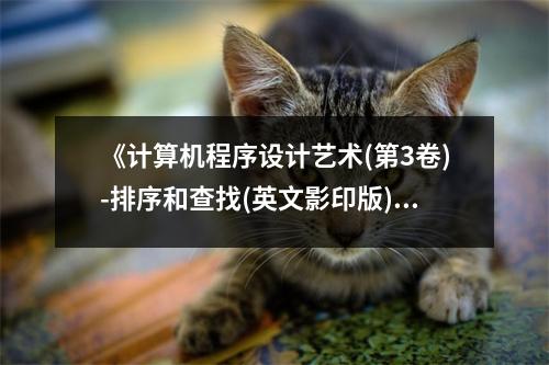 《計算機程序設(shè)計藝術(shù)(第3卷)-排序和查找(英文影印版)》讀后感：探尋算法之美，啟程智慧之旅 (850字)