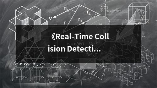 《Real-Time Collision Detection》讀后感：探索碰撞檢測的魅力 (750字)