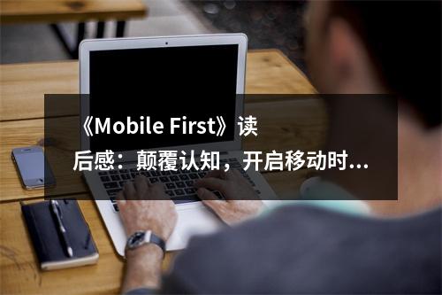 《Mobile First》讀后感：顛覆認(rèn)知，開啟移動時代新篇章 (850字)