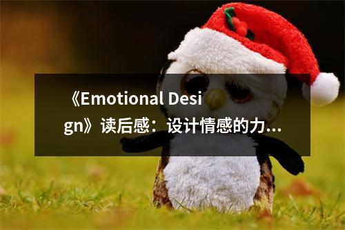 《Emotional Design》讀后感：設(shè)計(jì)情感的力量 (800字)
