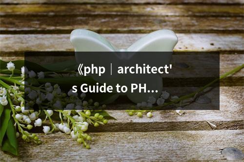 《php｜architect's Guide to PHP Security》讀后感：安全之路，永無(wú)止境 (700字)