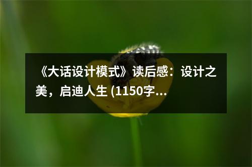 《大話設(shè)計(jì)模式》讀后感：設(shè)計(jì)之美，啟迪人生 (1150字)