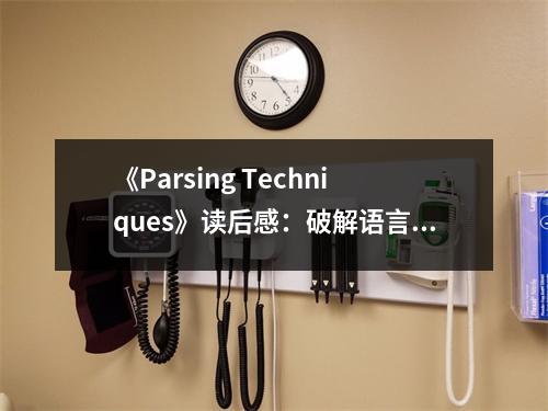 《Parsing Techniques》讀后感：破解語言奧秘，開啟認知之門 (700字)