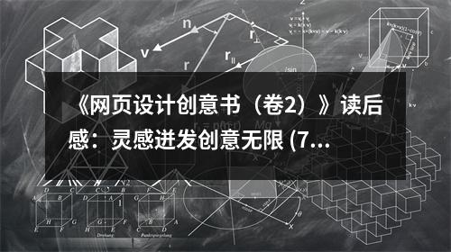 《網(wǎng)頁設(shè)計(jì)創(chuàng)意書（卷2）》讀后感：靈感迸發(fā)創(chuàng)意無限 (700字)