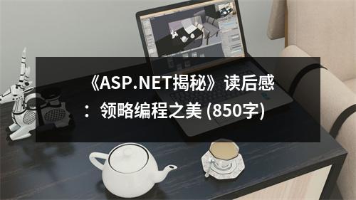 《ASP.NET揭秘》讀后感：領(lǐng)略編程之美 (850字)