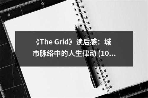 《The Grid》讀后感：城市脈絡(luò)中的人生律動 (1000字)