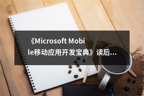 《Microsoft Mobile移動應(yīng)用開發(fā)寶典》讀后感：走進移動開發(fā)的奇妙世界 (750字)