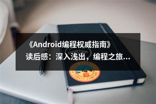 《Android編程權(quán)威指南》讀后感：深入淺出，編程之旅不再孤單 (650字)