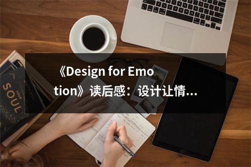 《Design for Emotion》讀后感：設(shè)計(jì)讓情感流動(dòng) (800字)