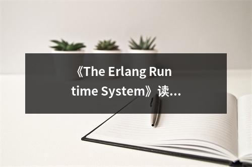 《The Erlang Runtime System》讀后感：揭開并發(fā)王國的神秘面紗 (1000字)