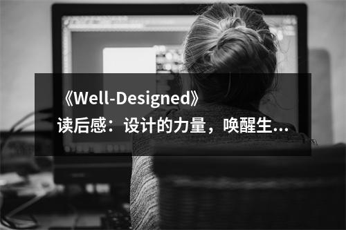 《Well-Designed》讀后感：設(shè)計(jì)的力量，喚醒生活之美 (800字)