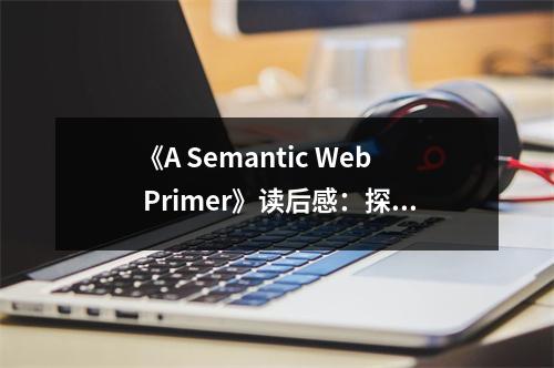 《A Semantic Web Primer》讀后感：探秘知識海洋，無限可能等你來！ (700字)