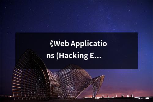 《Web Applications (Hacking Exposed)》讀后感：黑客世界，驚心動(dòng)魄的挑戰(zhàn) (800字)