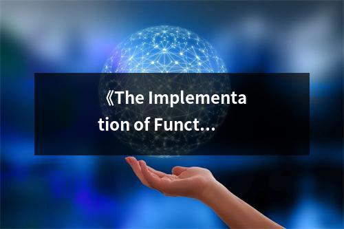 《The Implementation of Functional Programming Languages》讀后感：探尋編程之美，啟迪無限可能 (750字)