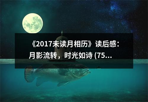 《2017未讀月相歷》讀后感：月影流轉(zhuǎn)，時(shí)光如詩 (750字)
