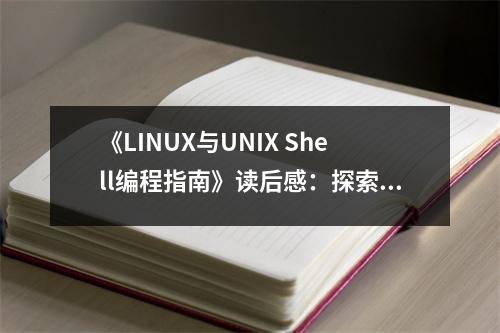 《LINUX與UNIX Shell編程指南》讀后感：探索代碼世界的奧秘 (800字)