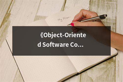 《Object-Oriented Software Construction》讀后感：深入領(lǐng)略面向?qū)ο笾?(900字)