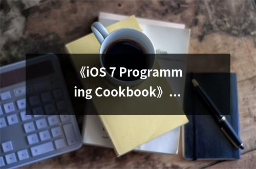 《iOS 7 Programming Cookbook》讀后感：編程之旅，夢想起航 (700字)
