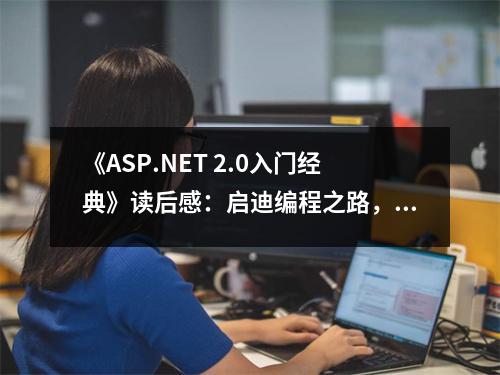 《ASP.NET 2.0入門經(jīng)典》讀后感：啟迪編程之路，領(lǐng)略技術(shù)魅力 (700字)