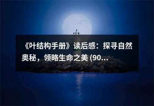《葉結(jié)構(gòu)手冊》讀后感：探尋自然奧秘，領(lǐng)略生命之美 (900字)