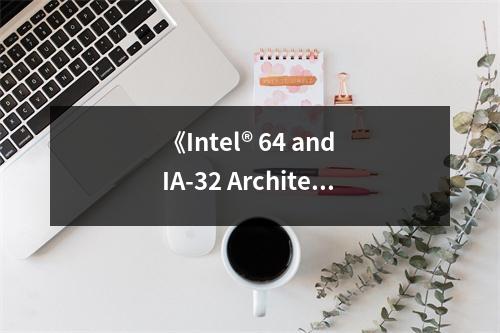 《Intel? 64 and IA-32 Architectures Software Developer's Manual》讀后感：探尋微架構(gòu)的奧秘，解鎖無限可能 (700字)
